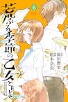 荒ぶる季節の乙女どもよ。 6 [Araburu Kisetsu no Otomedomo yo.] by Mari Okada