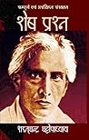 शेष प्रश्न by Sarat Chandra Chattopadhyay