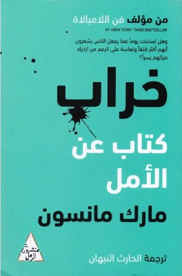 خراب by Mark Manson