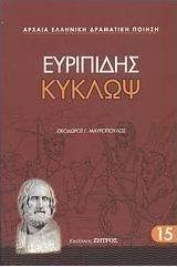 Κύκλωψ by Euripides