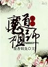 魔道祖师 [Mó Dào Zǔ Shī] by Mò Xiāng Tóng Xiù