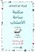 مكتبة ساحة الأعشاب: قل لي ماذا تقرأ، أقل لك من أنت