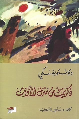 ذكريات من منزل الأموات by Fyodor Dostoevsky