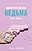 Восхитительная ведьма (Восхитительная ведьма, #1)