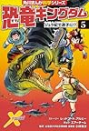 恐竜キングダム（５） ジュラ紀で迷子に!? (恐竜キングダム, #5)