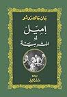 ‫إميل أو التربية‬ (Arabic Edition)