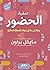 عملية الحضور:  رحلة إلى داخل إدراك اللحظة الحالية