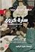 سارة كروي أو ما حدث في مدرسة الآنسة منشن