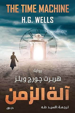 ‫الة الزمن‬ by H.G. Wells