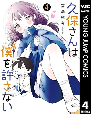 久保さんは僕を許さない 4 [Kubo-san wa Boku (Mobu) wo Yurusanai 4] by Nene Yukimori