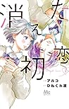 消えた初恋 5 [Kieta Hatsukoi 5]