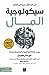سيكولوجية المال : دروس خالدة في الثروة والجشع والسعادة