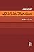 ریشه‌ی چهارگان اصل دلیل کافی by Arthur Schopenhauer