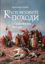 Кръстоносните походи и Средновековна България by Красимира Гагова