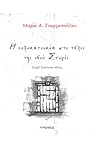 Η πολυκατοικία στο τέλος της οδού Στυγός