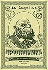 Оркономика by J. Zachary Pike