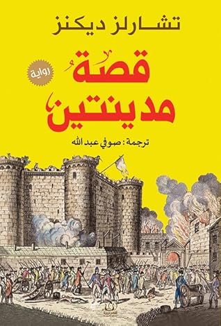 قصة مدينتين by Charles Dickens