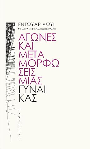 Αγώνες και μεταμορφώσεις μιας γυναίκας by Édouard Louis