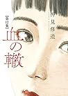 血の轍 12 [Chi no Wadachi 12] by Shuzo Oshimi