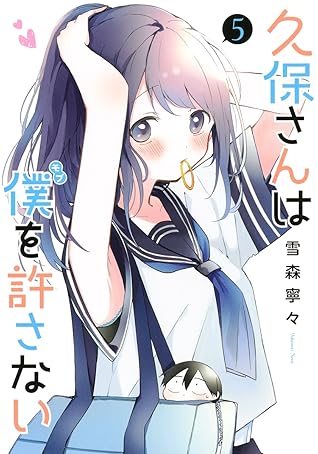 久保さんは僕を許さない 5 [Kubo-san wa Boku (Mobu) wo Yurusanai 5] by Nene Yukimori