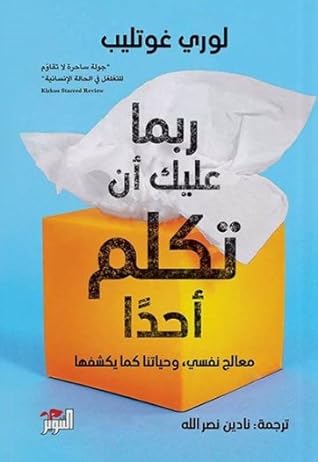 ربما عليك أن تكلم أحدًا by Lori Gottlieb