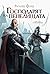 Господарят на пепелищата (Стийлхейвън, #3)