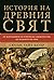 История на древния свят: От най-ранните исторически свидетелства до падането на Рим.