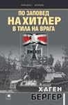 По заповед на Хитлер в тила на врага by Hagen  Berger