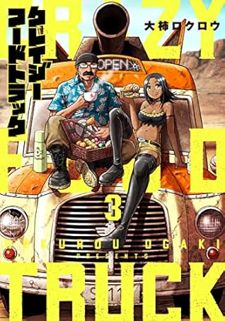 クレイジーフードトラック 3 by Rokurou Ogaki