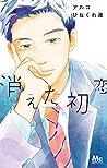 消えた初恋 8 [Kieta Hatsukoi 8]