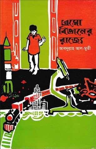 এসো বিজ্ঞানের রাজ্যে by Abdullah Al-Muti