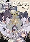 文豪ストレイドッグス 22 [Bungō Stray Dogs 22] by Kafka Asagiri