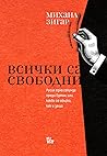 Всички са свободни: Русия една секунда преди Путин, или какво се обърка, как и защо