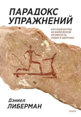 Парадокс упражнений. Научный взгляд на физическую активность,... by Daniel E. Lieberman