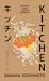 Kitchen by Banana Yoshimoto