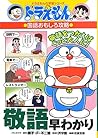 Learning series of Doraemon: capture honorific Accelerated interesting language of Doraemon (2013) ISBN: 4092538510 [Japanese Import]