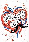 آخرین نشان مردی by مهرداد صدقی