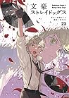 文豪ストレイドッグス 23 [Bungō Stray Dogs 23] by Kafka Asagiri