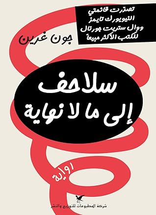 سلاحف إلى ما لا نهاية by John Green