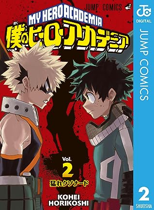 僕のヒーローアカデミア 2 [Boku No Hero Academia 2] by Kohei Horikoshi