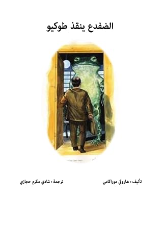 الضفدع ينقذ طوكيو by Haruki Murakami