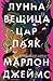 Лунна вещица, цар паяк by Marlon James