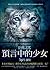 Tiger's Curse (Book 1 in the Tiger's Curse Series) (Chinese Edition)