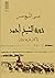 خربة الشيخ أحمد by عيسى الشيخ حسن