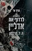 לרדוף את אדליין - כרך א'