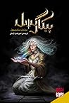 پیکارگسل by Brandon Sanderson