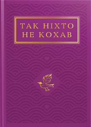 Так ніхто не кохав. Антологія української поезії про кохання by Іван Малкович