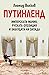 Путинленд: Имперската мания, руската опозиция и заблудата на Запада