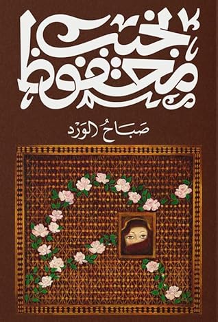 صباح الورد by Naguib Mahfouz