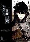 전지적 독자 시점 Omniscient Reader's Viewpoint- Vol 1 (Manhwa)